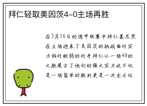 拜仁轻取美因茨4-0主场再胜