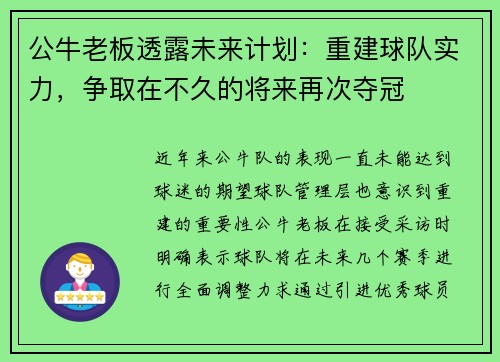 公牛老板透露未来计划：重建球队实力，争取在不久的将来再次夺冠