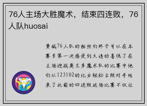 76人主场大胜魔术，结束四连败，76人队huosai