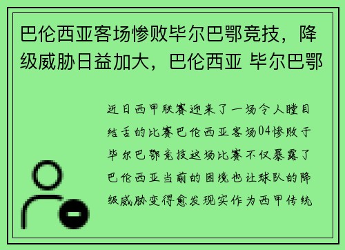巴伦西亚客场惨败毕尔巴鄂竞技，降级威胁日益加大，巴伦西亚 毕尔巴鄂竞技