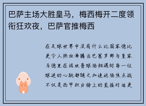 巴萨主场大胜皇马，梅西梅开二度领衔狂欢夜，巴萨官推梅西