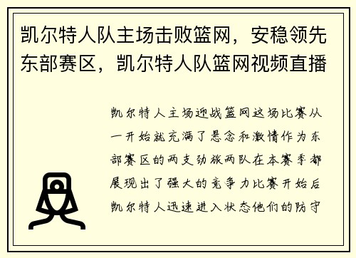 凯尔特人队主场击败篮网，安稳领先东部赛区，凯尔特人队篮网视频直播