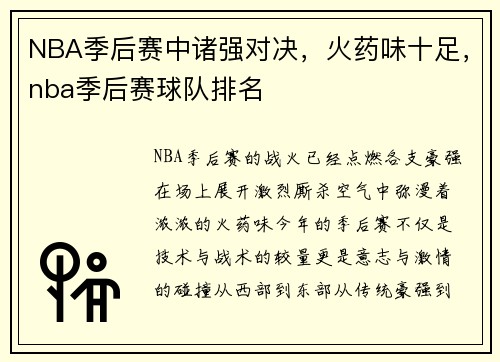 NBA季后赛中诸强对决，火药味十足，nba季后赛球队排名
