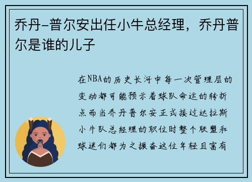 乔丹-普尔安出任小牛总经理，乔丹普尔是谁的儿子