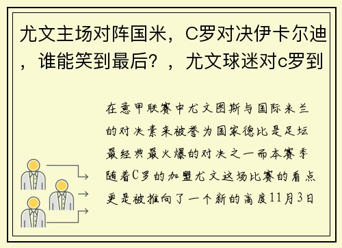 尤文主场对阵国米，C罗对决伊卡尔迪，谁能笑到最后？，尤文球迷对c罗到来反应