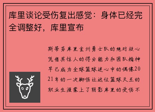 库里谈论受伤复出感觉：身体已经完全调整好，库里宣布
