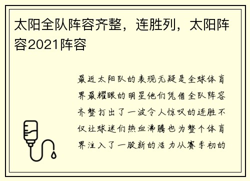 太阳全队阵容齐整，连胜列，太阳阵容2021阵容