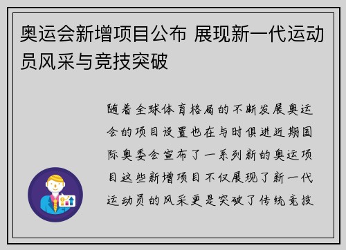 奥运会新增项目公布 展现新一代运动员风采与竞技突破