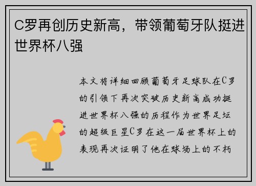 C罗再创历史新高，带领葡萄牙队挺进世界杯八强