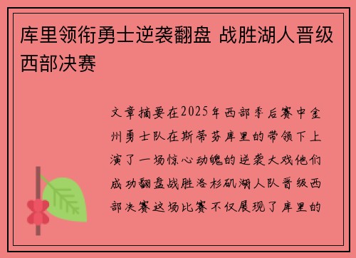 库里领衔勇士逆袭翻盘 战胜湖人晋级西部决赛