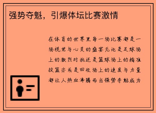 强势夺魁，引爆体坛比赛激情