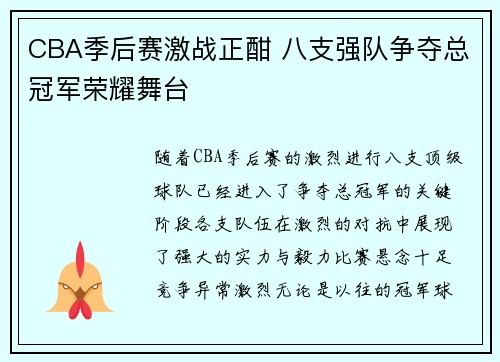 CBA季后赛激战正酣 八支强队争夺总冠军荣耀舞台