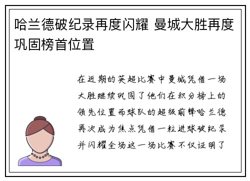 哈兰德破纪录再度闪耀 曼城大胜再度巩固榜首位置
