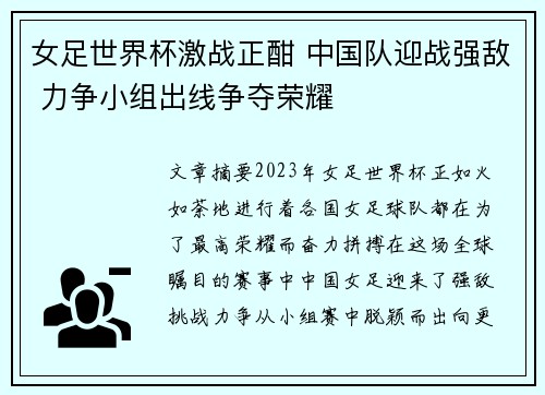 女足世界杯激战正酣 中国队迎战强敌 力争小组出线争夺荣耀