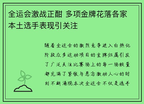 全运会激战正酣 多项金牌花落各家 本土选手表现引关注