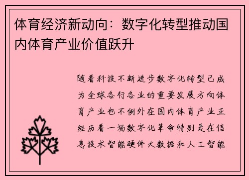 体育经济新动向：数字化转型推动国内体育产业价值跃升