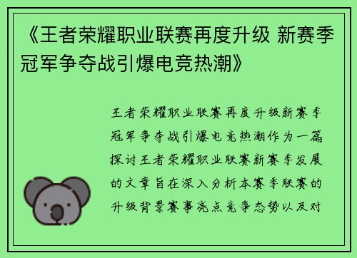 《王者荣耀职业联赛再度升级 新赛季冠军争夺战引爆电竞热潮》