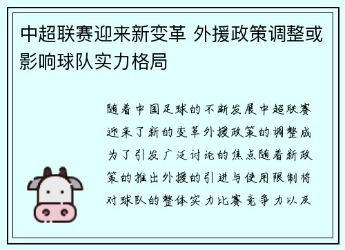 中超联赛迎来新变革 外援政策调整或影响球队实力格局
