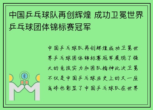 中国乒乓球队再创辉煌 成功卫冕世界乒乓球团体锦标赛冠军