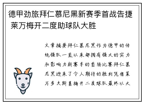 德甲劲旅拜仁慕尼黑新赛季首战告捷 莱万梅开二度助球队大胜
