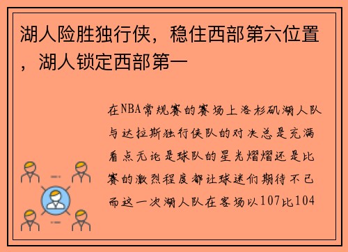 湖人险胜独行侠，稳住西部第六位置，湖人锁定西部第一