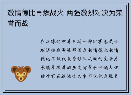 激情德比再燃战火 两强激烈对决为荣誉而战