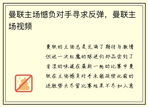 曼联主场憾负对手寻求反弹，曼联主场视频