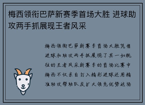 梅西领衔巴萨新赛季首场大胜 进球助攻两手抓展现王者风采
