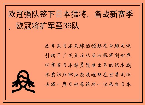 欧冠强队签下日本猛将，备战新赛季，欧冠将扩军至36队