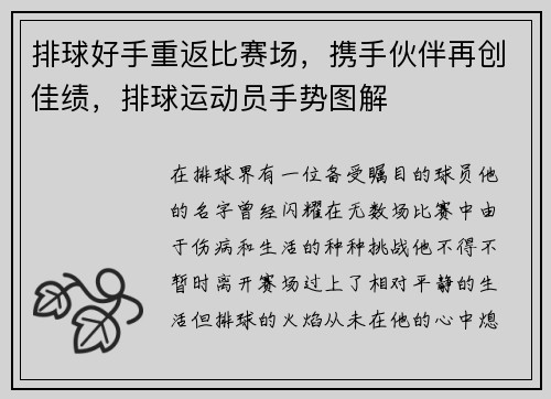 排球好手重返比赛场，携手伙伴再创佳绩，排球运动员手势图解