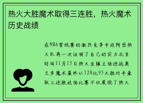 热火大胜魔术取得三连胜，热火魔术历史战绩