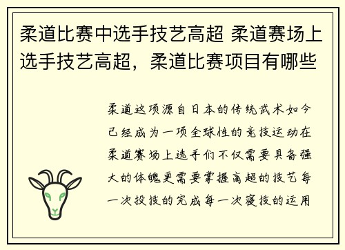 柔道比赛中选手技艺高超 柔道赛场上选手技艺高超，柔道比赛项目有哪些