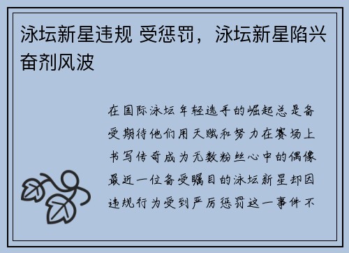 泳坛新星违规 受惩罚，泳坛新星陷兴奋剂风波