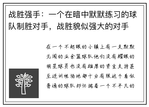 战胜强手：一个在暗中默默练习的球队制胜对手，战胜貌似强大的对手