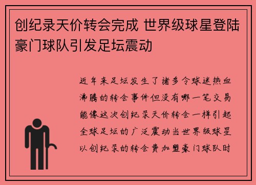 创纪录天价转会完成 世界级球星登陆豪门球队引发足坛震动