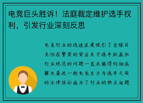 电竞巨头胜诉！法庭裁定维护选手权利，引发行业深刻反思