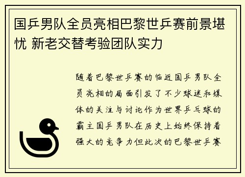 国乒男队全员亮相巴黎世乒赛前景堪忧 新老交替考验团队实力
