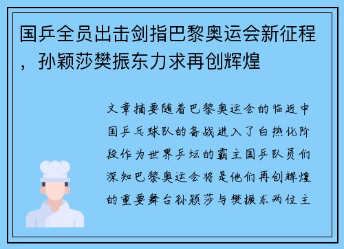 国乒全员出击剑指巴黎奥运会新征程，孙颖莎樊振东力求再创辉煌