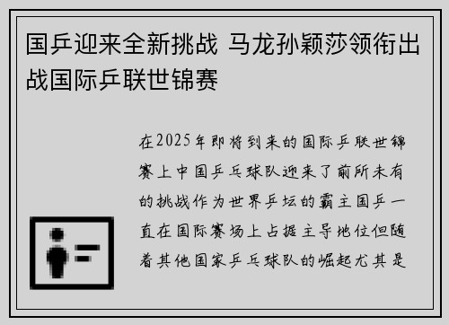 国乒迎来全新挑战 马龙孙颖莎领衔出战国际乒联世锦赛