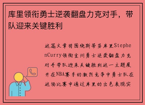 库里领衔勇士逆袭翻盘力克对手，带队迎来关键胜利