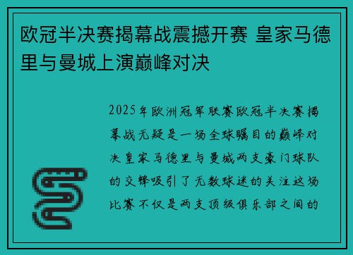 欧冠半决赛揭幕战震撼开赛 皇家马德里与曼城上演巅峰对决