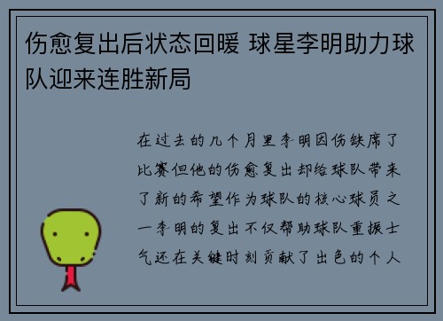 伤愈复出后状态回暖 球星李明助力球队迎来连胜新局