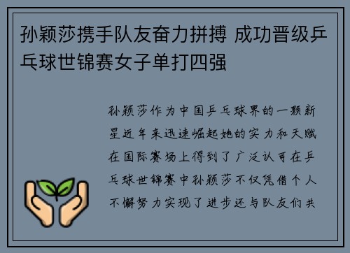 孙颖莎携手队友奋力拼搏 成功晋级乒乓球世锦赛女子单打四强