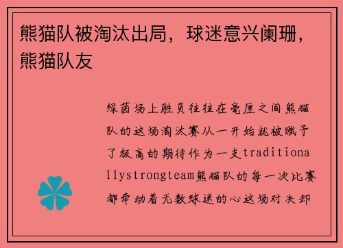 熊猫队被淘汰出局，球迷意兴阑珊，熊猫队友