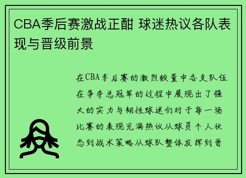 CBA季后赛激战正酣 球迷热议各队表现与晋级前景