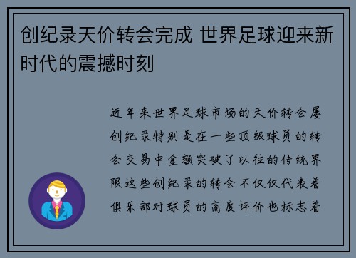 创纪录天价转会完成 世界足球迎来新时代的震撼时刻