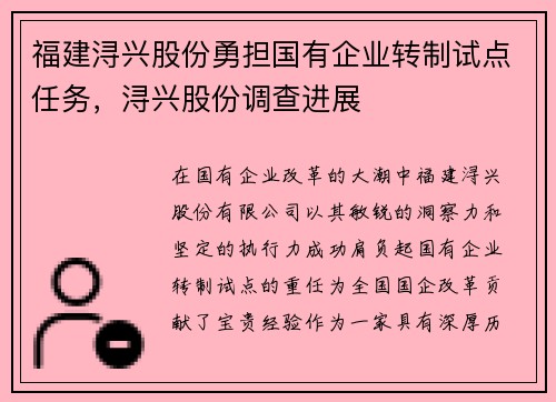 福建浔兴股份勇担国有企业转制试点任务，浔兴股份调查进展