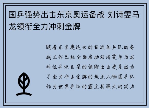 国乒强势出击东京奥运备战 刘诗雯马龙领衔全力冲刺金牌