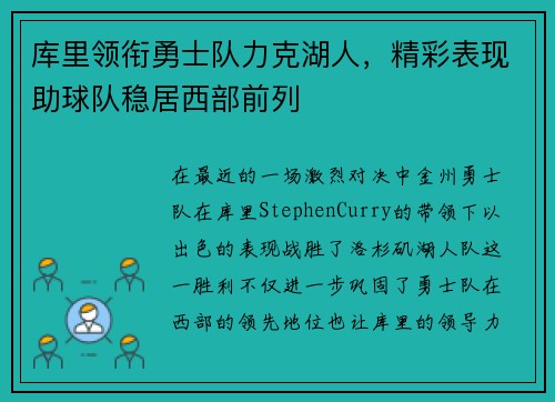 库里领衔勇士队力克湖人，精彩表现助球队稳居西部前列