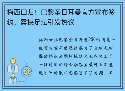 梅西回归！巴黎圣日耳曼官方宣布签约，震撼足坛引发热议